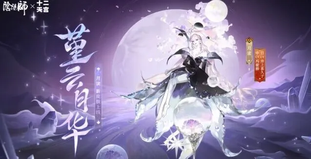 阴阳师航天十二天宫联动皮肤活动指南