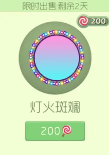 灯火斑斓限时上架只需200棒棒糖 球球大作战教程