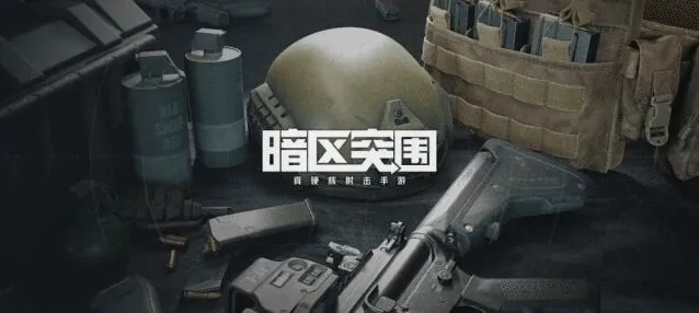 暗区突围玩法指南：值钱物品一览
