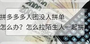 拼多多多人拼团拉陌生人技巧方法