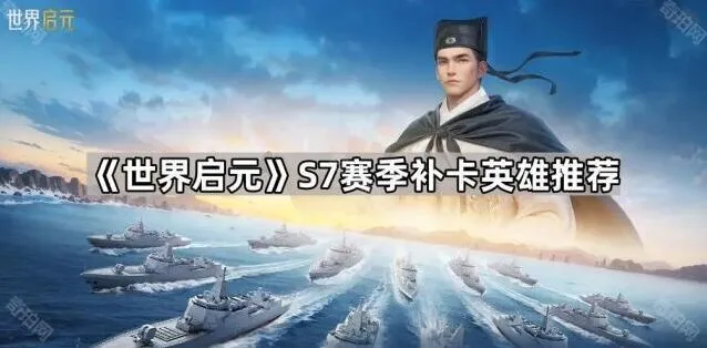 世界启元S7赛季补卡英雄详细推荐