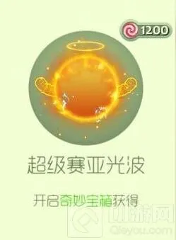 《球球大作战》超级赛亚光波皮肤攻略