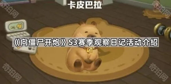 向僵尸开炮S3赛季观察日记活动完全教程