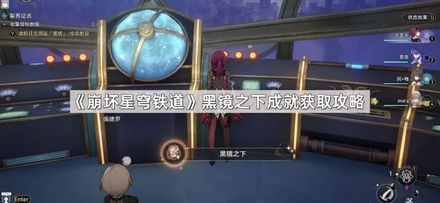 《崩坏星穹铁道》黑镜之下成就完整获取攻略