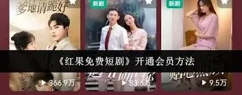 红果免费短剧会员开通方法与流程