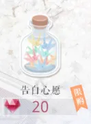 恋与制作人告白心愿获得攻略指南