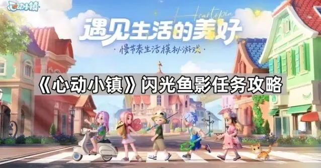 心动小镇闪光鱼影任务攻略大全