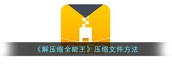 解压缩全能王解压百度云文件技巧