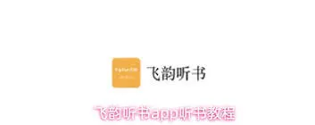 《微信》飞韵听书分享功能使用教程