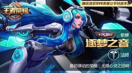 《王者荣耀》貂蝉逐梦之音和蝴蝶梦完整指南