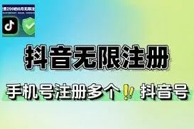 抖音多账号注册方法详解