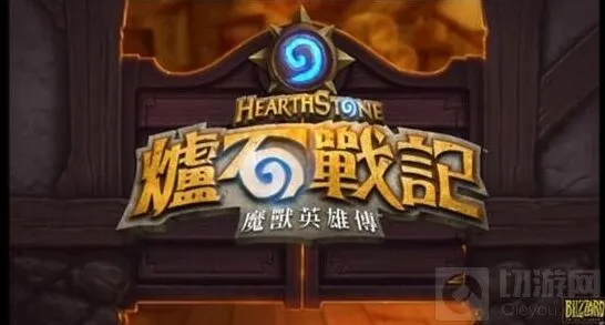 《炉石传说》台服配音分享技巧