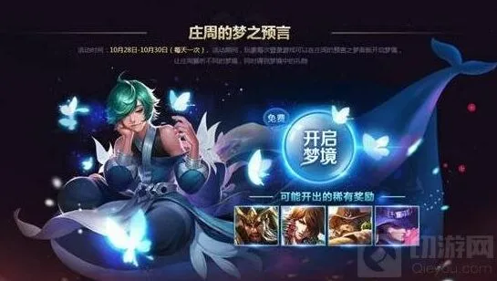 王者荣耀庄周的梦之预言活动手册
