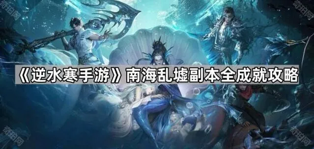 逆水寒南海