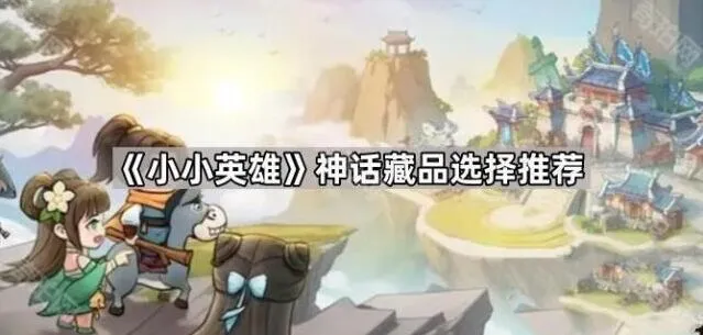 《小小英雄》神话藏品推荐教程