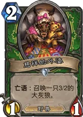 炉石传说狼外婆
