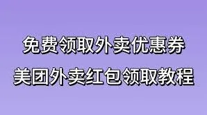 《微信》美团外卖红包券领取完整攻略