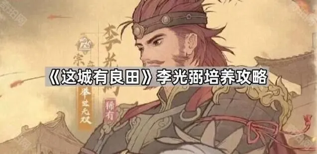 这城有良田李光弼控制应对攻略