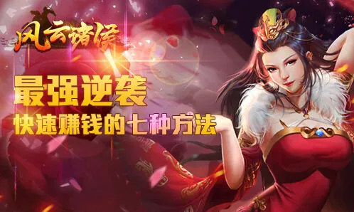 风云诸侯游戏七种赚钱方法详解