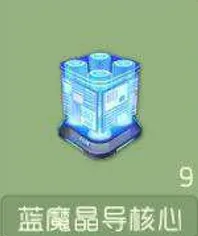 球球大作战蓝魔晶导核心获取教程