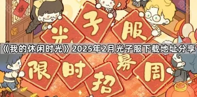 我的休闲时光2025年2月光子服下载指南