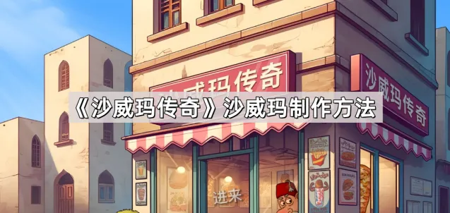 沙威玛传奇沙威玛制作方法详解