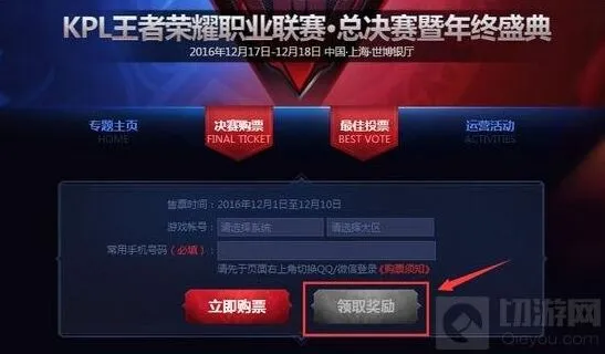 王者荣耀KPL总决赛门票领取完整指南