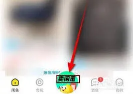 闲鱼二手物品转卖教程指南