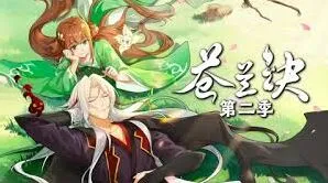 《微博》苍兰诀动漫第二季观看完整指南