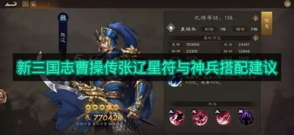 新三国志曹操传张辽星符神兵搭配流程