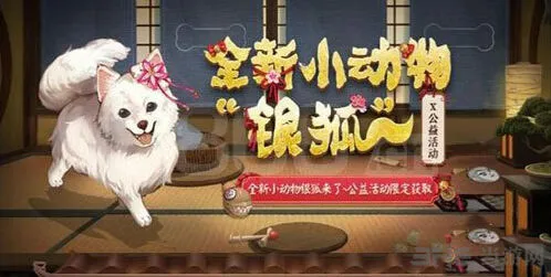 《阴阳师》银狐犬获得完整攻略
