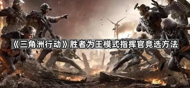 《三角洲行动》指挥官竞选方法详解