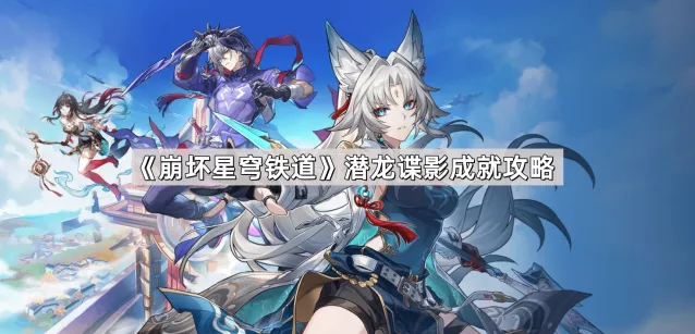 崩坏星穹铁道潜龙谍影成就攻略指南
