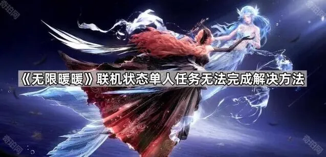 无限暖暖联机状态单人任务处理方法