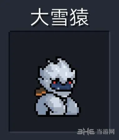 元气骑士大雪猿打法全解 怪物属性与威胁指数分析