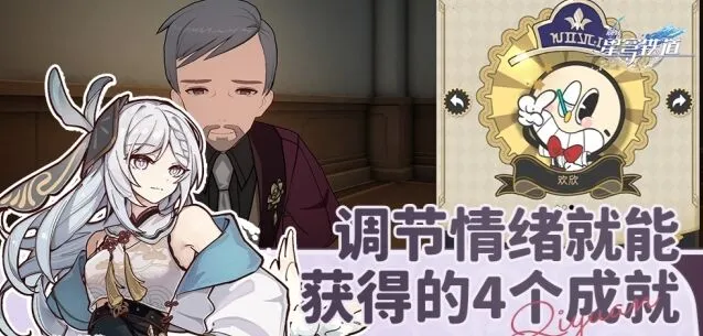《崩坏星穹铁道》调节情绪成就全攻略
