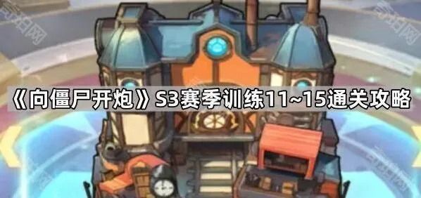 向僵尸开炮S3赛季11~15关卡攻略教学