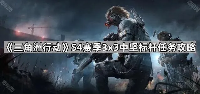 《三角洲行动》S4赛季中坚标杆任务流程详解