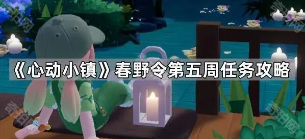 心动小镇春野令第五周任务必做内容