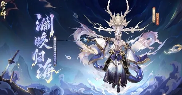 阴阳师大岳丸典藏皮肤渊蛟归海获取流程