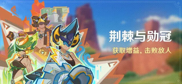 原神荆棘与勋冠详细攻略
