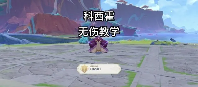 原神科西霍无伤打法教程详解