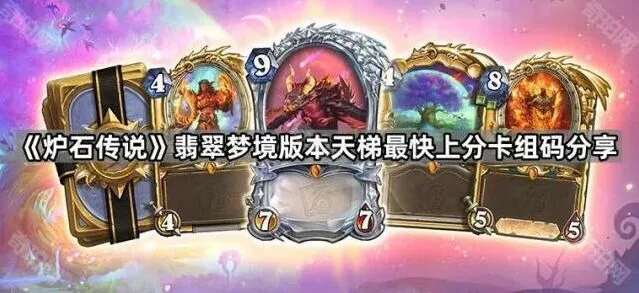 炉石传说翡翠梦境版本天梯上分卡组汇总