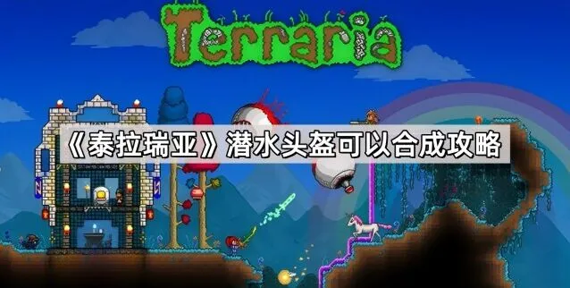 泰拉瑞亚潜水头盔获取全面指南