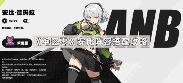 《绝区零》安比阵容搭配详细教程