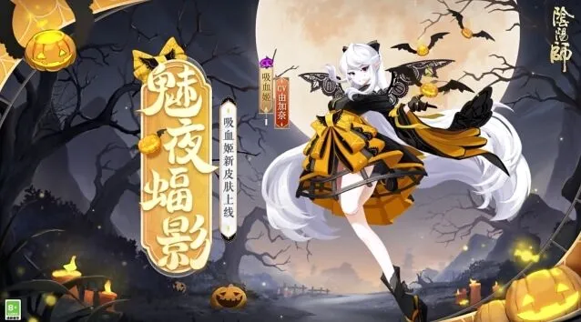 阴阳师新皮肤魅夜蝠影获取方式一览