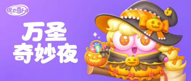 保卫萝卜4万圣奇妙夜金萝卜达成攻略