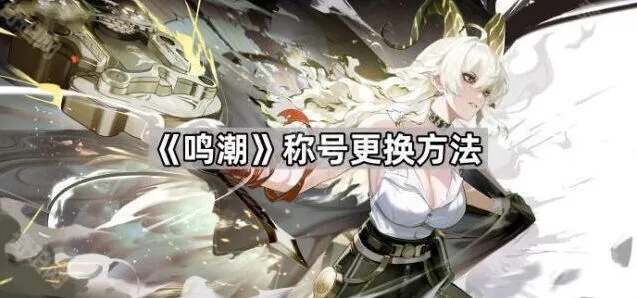 鸣潮称号更换方法详解