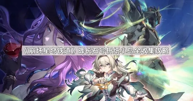 崩坏星穹铁道晖长石号小鸟全收集流程详解