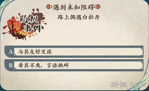 命运随机事件偶遇白牡丹玩法教程